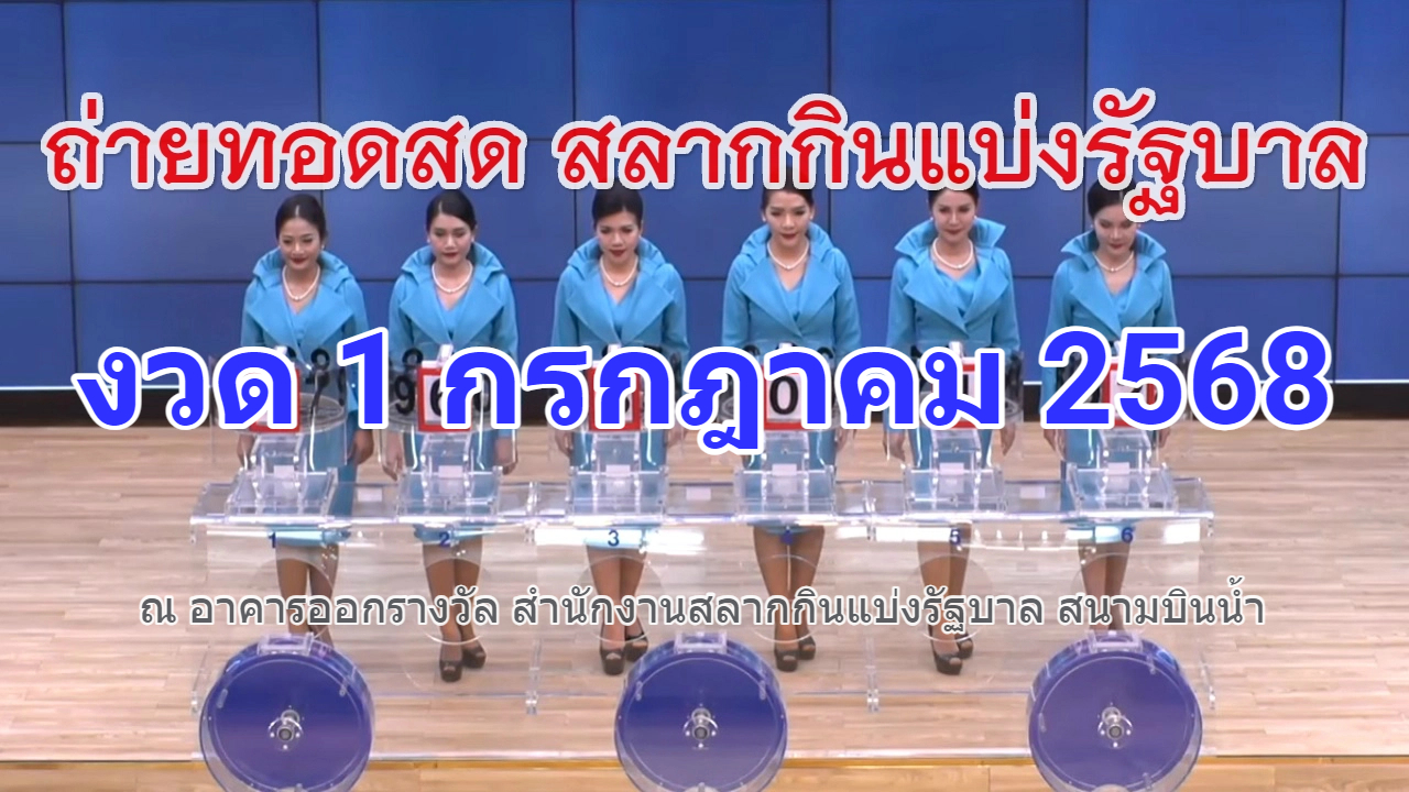 การออกรางวัลสลากกินแบ่งรัฐบาล งวดวันที่ 1 กรกฎาคม 2568 หวยงวดนี้