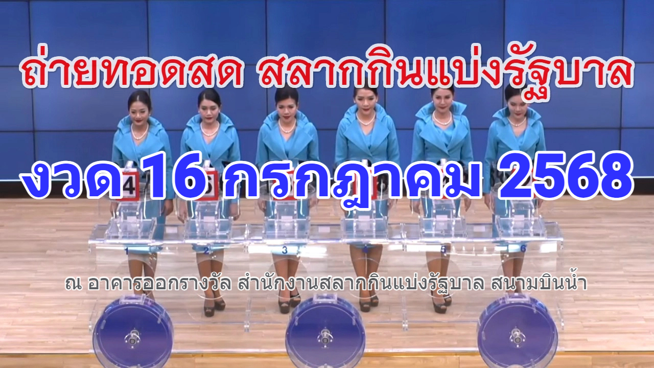 ถ่ายทอดสดการออกรางวัลสลากกินแบ่งรัฐบาล 
งวดวันที่ 16 กรกฎาคม 2568 
