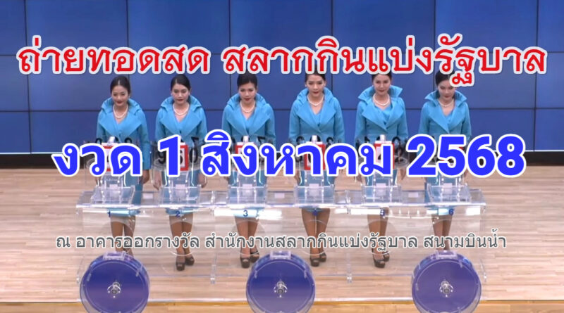 ถ่ายทอดสดการออกรางวัลสลากกินแบ่งรัฐบาล งวดวันที่ 1 สิงหาคม 2568 🔴 LIVE : ถ่ายทอดสด การออกรางวัลสลากกินแบ่งรัฐบาล งวดวันที่ 1 ส.ค. 2568