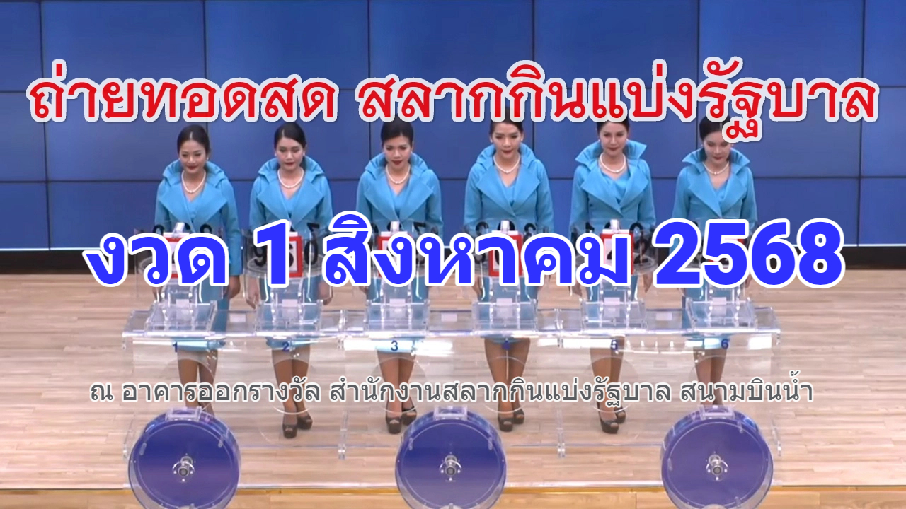 ถ่ายทอดสดการออกรางวัลสลากกินแบ่งรัฐบาล งวดวันที่ 1 สิงหาคม 2568 
🔴 LIVE : ถ่ายทอดสด การออกรางวัลสลากกินแบ่งรัฐบาล งวดวันที่ 1 ส.ค. 2568