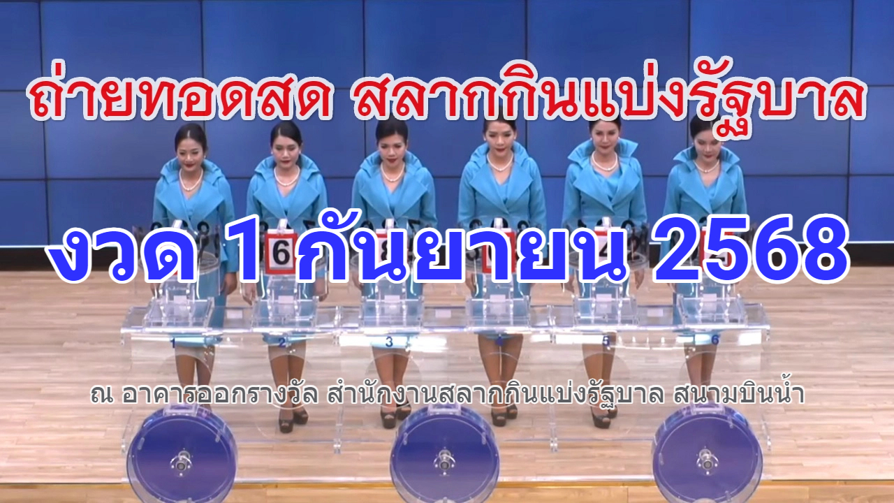 ตรวจหวย งวด 1 กันยายน 68 ถ่ายทอดสดหวย