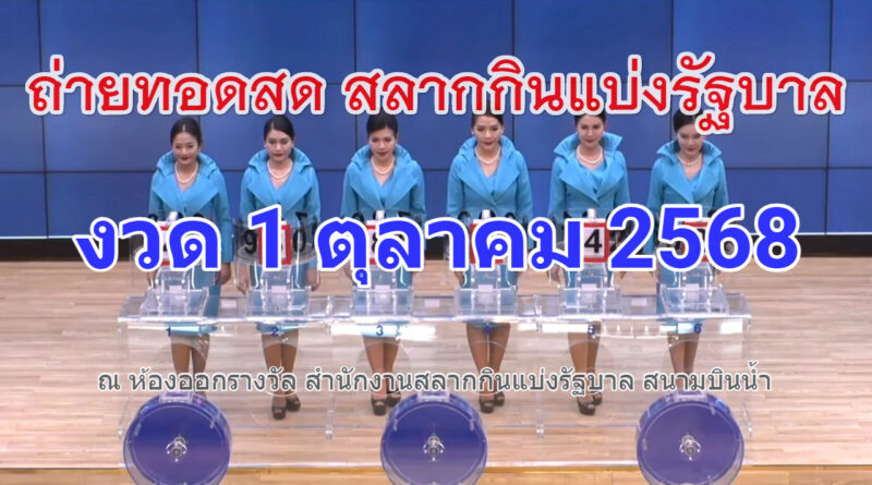 ถ่ายทอดสดสลากกินแบ่งรัฐบาล หวยงวดวันที่ 1 ตุลาคม 2025 สดจาก หวยจากสำนักงานสลากกินแบ่งรัฐบาล