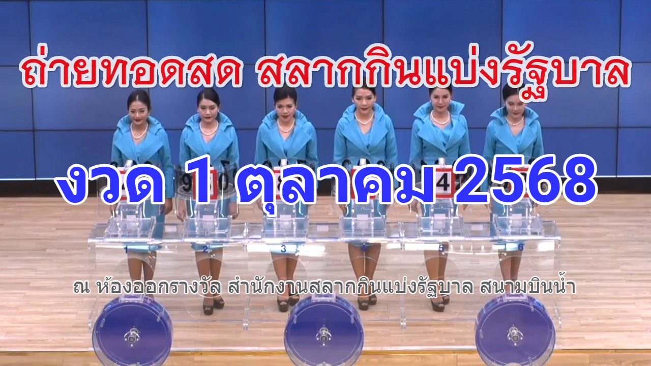 ถ่ายทอดสดสลากกินแบ่งรัฐบาล หวยงวดวันที่ 1 ตุลาคม 2025 สดจาก หวยจากสำนักงานสลากกินแบ่งรัฐบาล