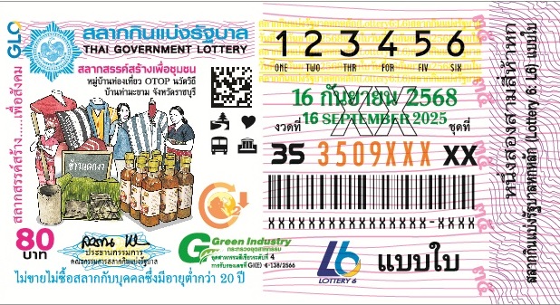 ตัวอย่างใบลอตเตอรี่ งวด 16 กันยายน 2568