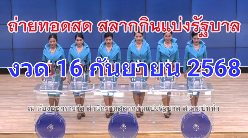 🔴Live ถ่ายทอดสดหวย 16 กันยายน 2568 เชิญชมถ่ายทอดสดการออกรางวัล