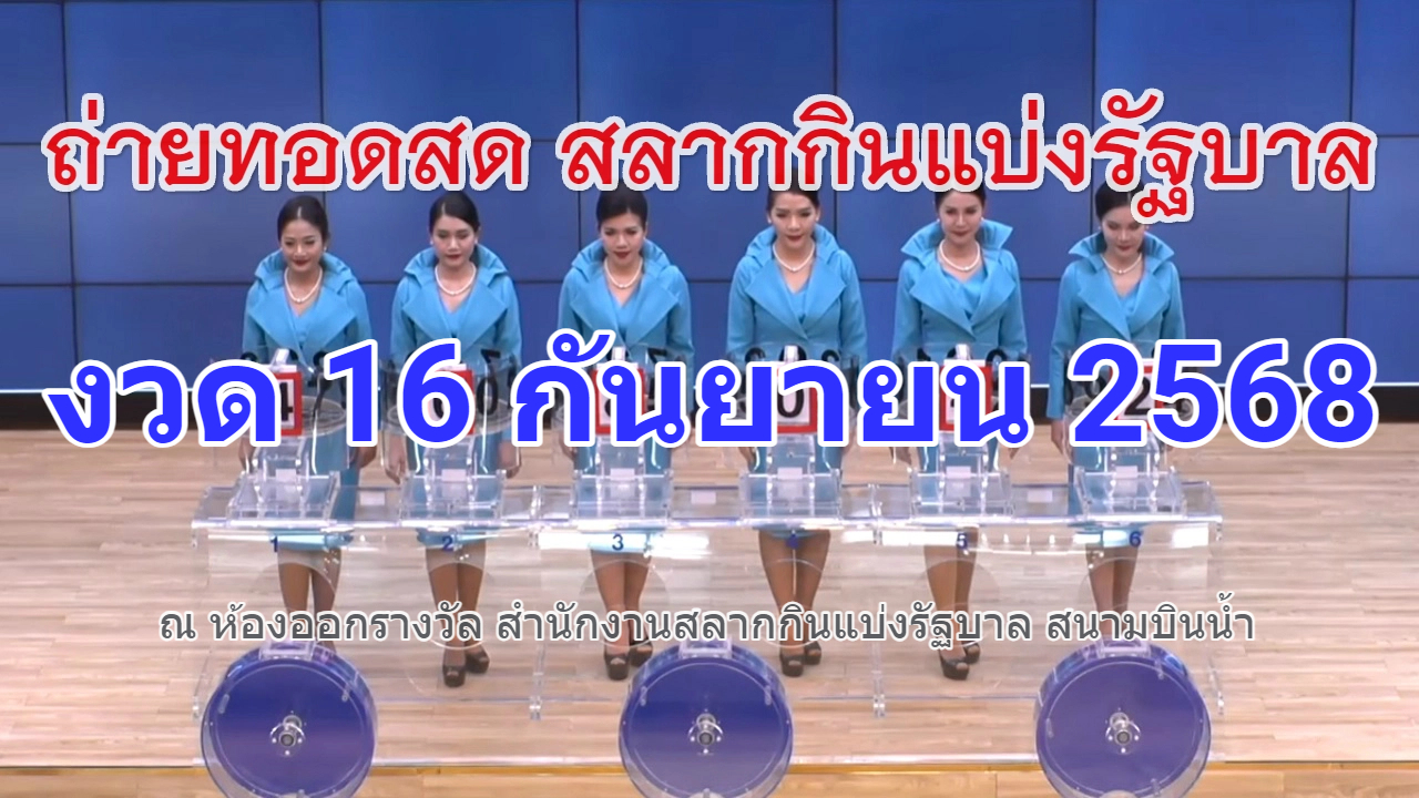 🔴Live ถ่ายทอดสดหวย 16 กันยายน 2568 เชิญชมถ่ายทอดสดการออกรางวัล