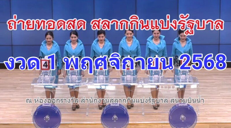 🔴Live ถ่ายทอดสดหวย 1 พฤศจิกายน 2568 เชิญชมถ่ายทอดสดการออกรางวัลสลากกินแบ่งรัฐบาล Full HD