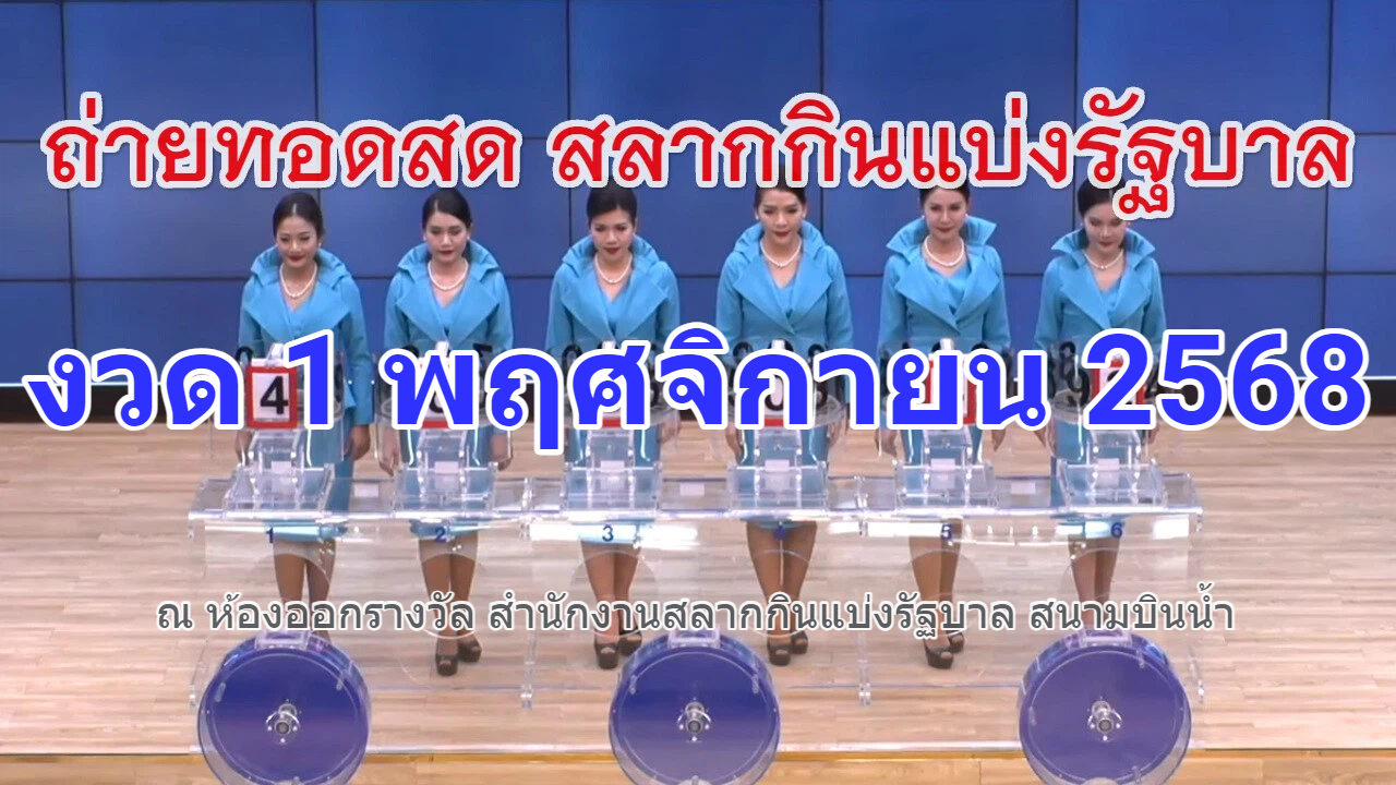 🔴Live ถ่ายทอดสดหวย 1 พฤศจิกายน 2568 เชิญชมถ่ายทอดสดการออกรางวัลสลากกินแบ่งรัฐบาล Full HD