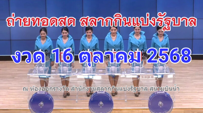 Live ถ่ายทอดสดหวย 16 ตุลาคม 2568