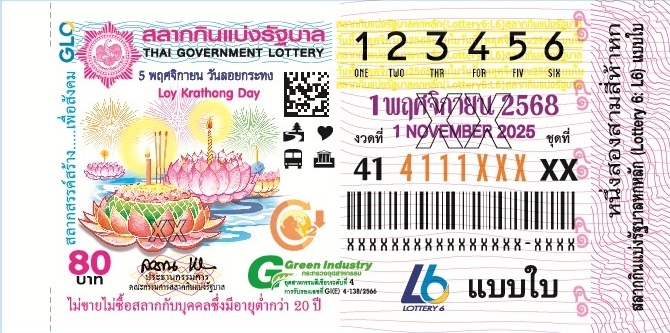 ตัวอย่างใบลอตเตอรี่ งวดประจำวันที่ 1 พฤศจิกายน 2568