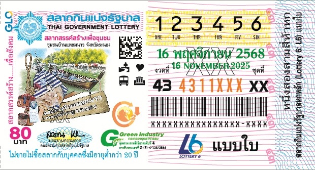 ตัวอย่างใบลอตเตอรี่ 16 พฤศจิกายน 2568