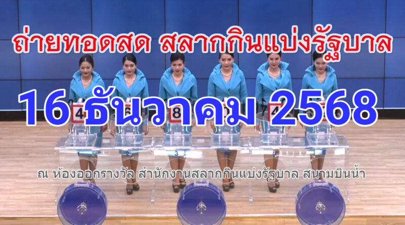 ตรวจหวยวันนี้ 16/12/68 ตรวจสลากกินแบ่งรัฐบาลงวดล่าสุดวันนี้ งวดประจำวันที่ 16 ธันวาคมประจำปี พ.ศ. 2568