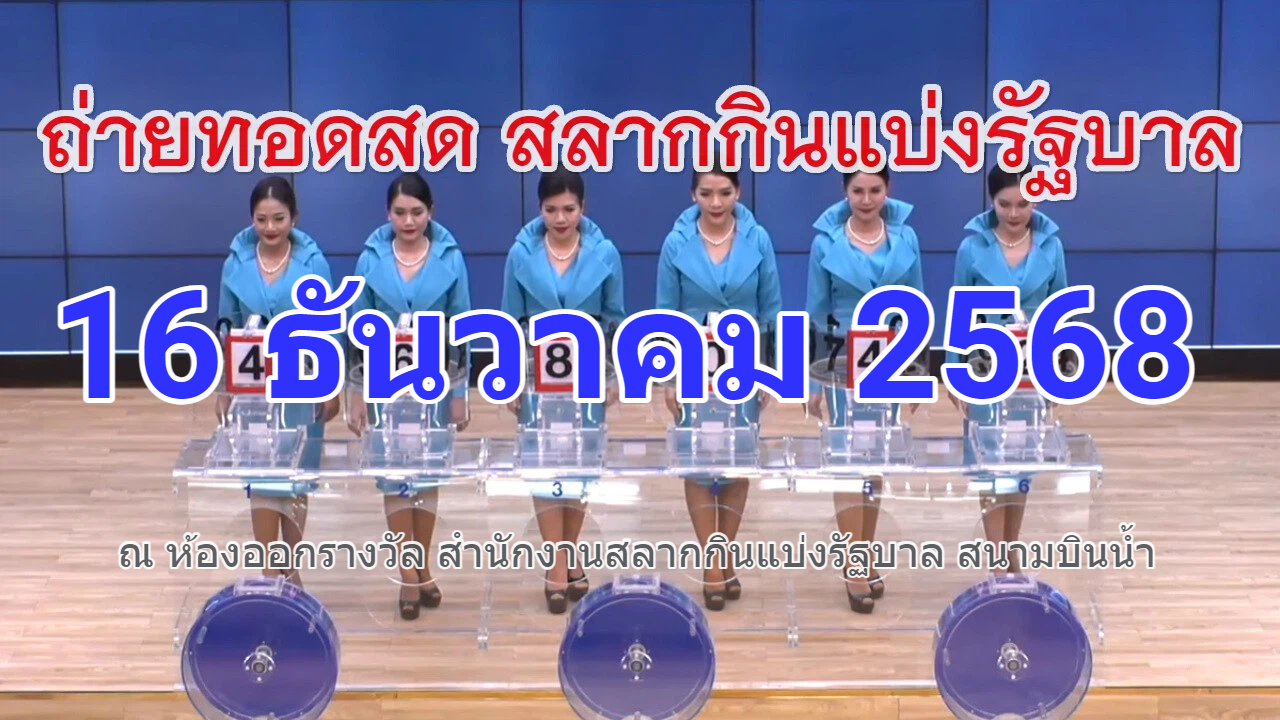 ตรวจหวยวันนี้ 16/12/68 ตรวจสลากกินแบ่งรัฐบาลงวดล่าสุดวันนี้ งวดประจำวันที่ 16 ธันวาคมประจำปี พ.ศ. 2568