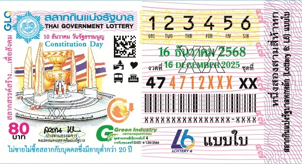 ตัวอย่างใบลอตเตอรี่ 16 ธันวาคม 2568