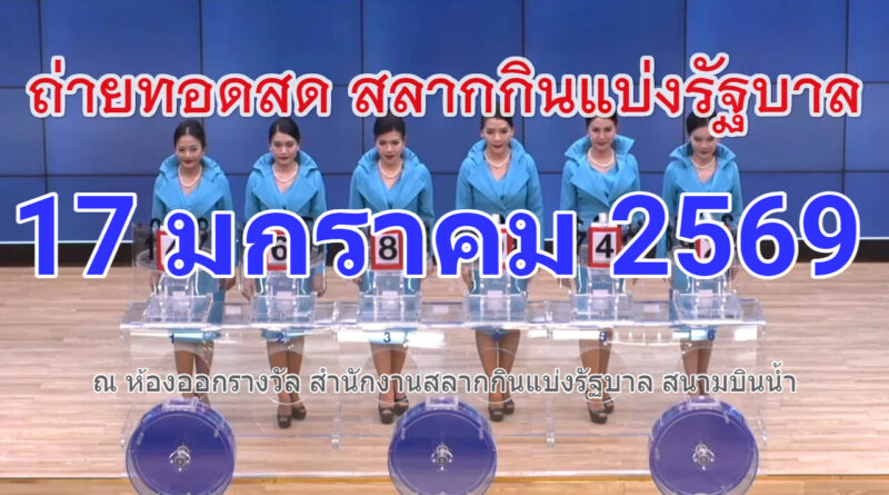 ถ่ายทอดสด การออกรางวัลสลากกินแบ่งรัฐบาล งวดวันที่ 17 มกราคม 2569 "รับชมถ่ายทอดสดหวยรัฐบาล" งวด 17 มกราคม 69