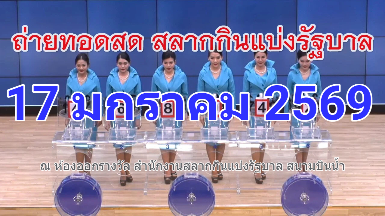 ถ่ายทอดสด การออกรางวัลสลากกินแบ่งรัฐบาล งวดวันที่ 17 มกราคม 2569 "รับชมถ่ายทอดสดหวยรัฐบาล" งวด 17 มกราคม 69