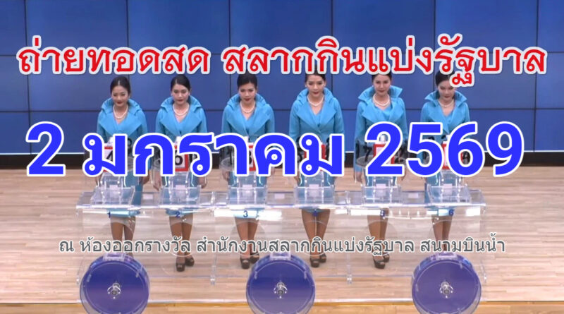 การออกรางวัลสลากกินแบ่งรัฐบาล งวดวันที่ 2 มกราคม 2569 "รับชมถ่ายทอดสดหวยรัฐบาล" งวด 2 มกราคม 69