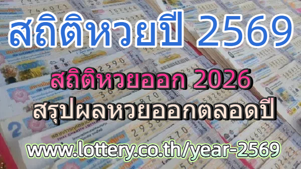 สถิติหวยออกปี 2569 ผลหวยปี 2026 lottery year 2569