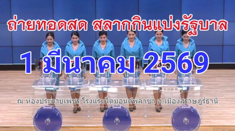 ขอเชิญรับชม การถ่ายทอดสด การออกรางวัลสลากกินแบ่งรัฐบาล งวดประจำวันที่ 1 มีนาคม 2569 สลากสัญจรที่สุราษฎร์ธานี