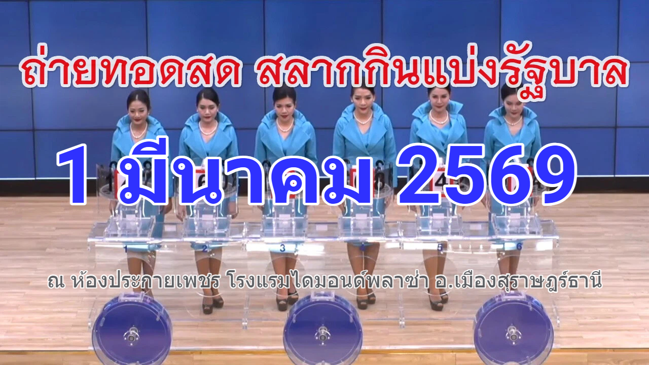 ขอเชิญรับชม การถ่ายทอดสด การออกรางวัลสลากกินแบ่งรัฐบาล งวดประจำวันที่ 1 มีนาคม 2569 สลากสัญจรที่สุราษฎร์ธานี