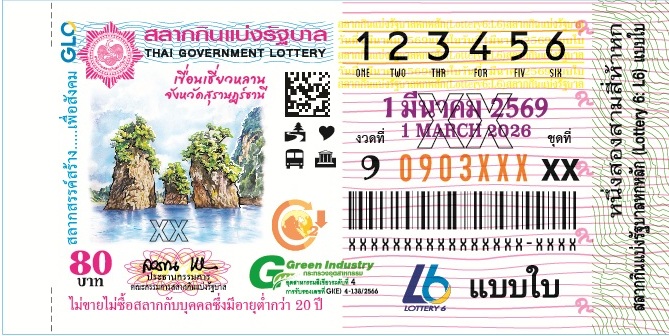 ตัวอย่างสลากกินแบ่งรัฐบาลงวดประจำวันที่ 1 มีนาคม 2569