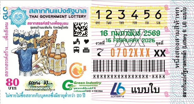 ตัวอย่างลอตเตอรี่ 16 กุมภาพันธ์ 2569