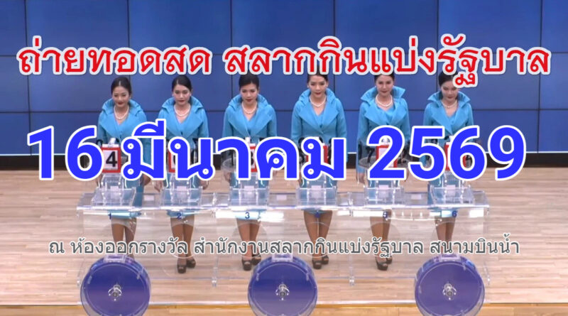 การออกรางวัลสลากกินแบ่งรัฐบาล งวดวันที่ 16 มีนาคม 2569 "รับชมถ่ายทอดสดหวยรัฐบาล" งวด 16/03/69 🔴 LIVE: ถ่ายทอดสดสลากกินแบ่งรัฐบาล งวด 16 มีนาคม 2026