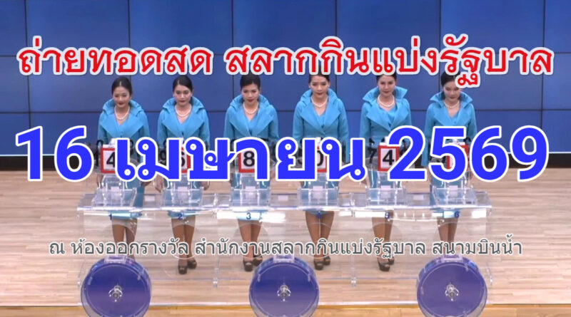 รายงานผลการออกรางวัลสลากกินแบ่งรัฐบาล งวดประจำวันที่ 16 เมษายน พ.ศ. 2569