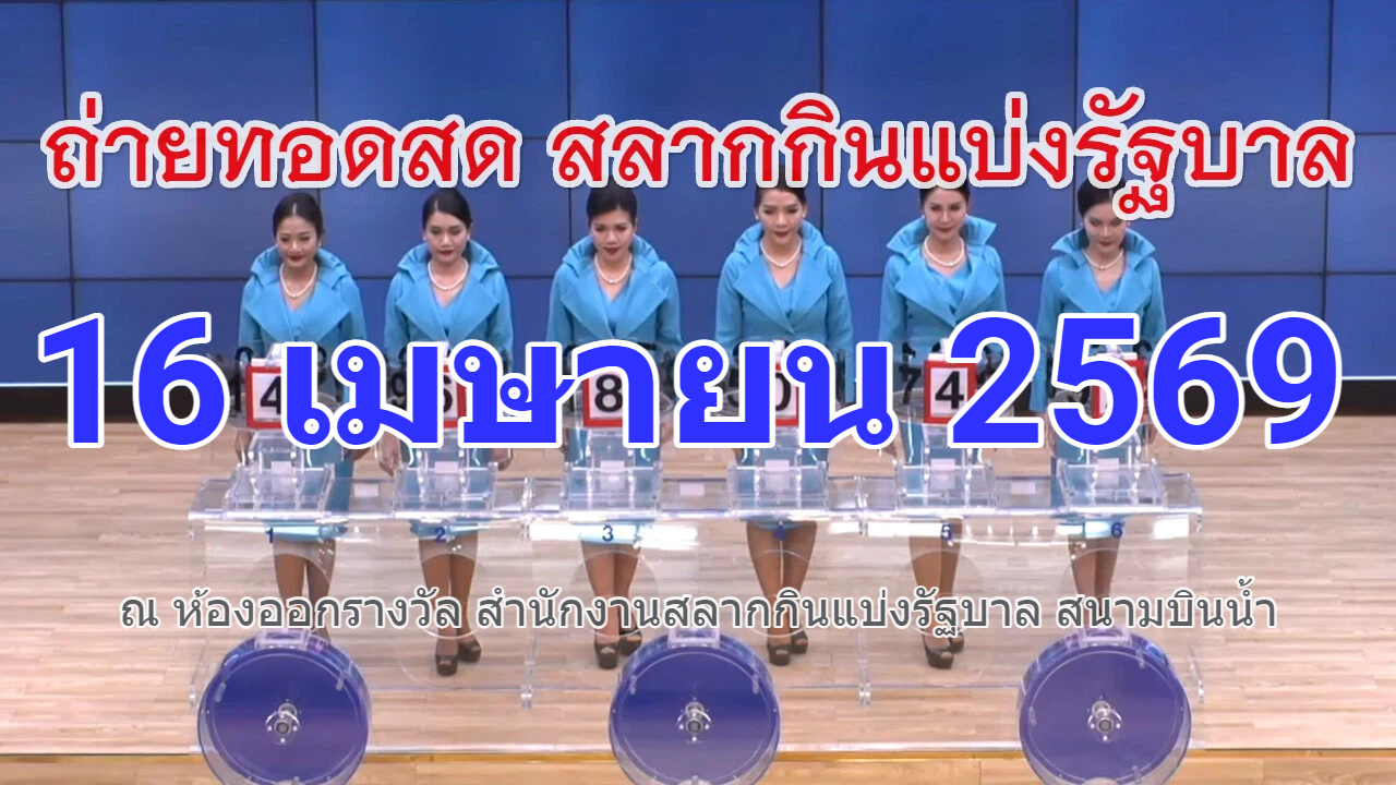 รายงานผลการออกรางวัลสลากกินแบ่งรัฐบาล งวดประจำวันที่ 16 เมษายน พ.ศ. 2569