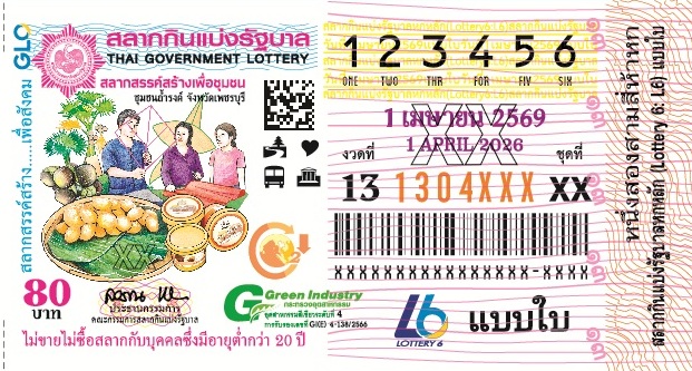 ตัวอย่างใบสลากกินแบ่งรัฐบาล 1 เมษายน 2569