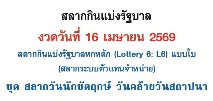 รับชมออกรางวัลสลากกินแบ่งรัฐบาล งวดวันที่ 16 เมษายน 2569