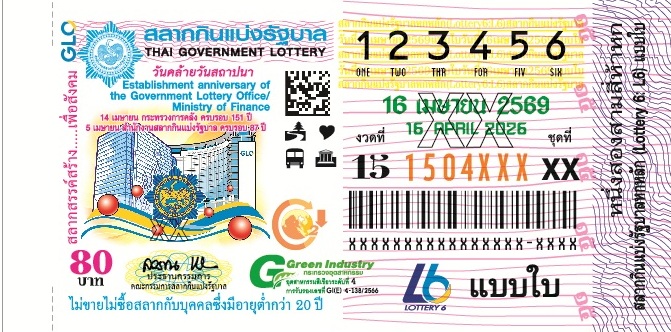 ตัวอย่างสลากกินแบ่งรัฐบาลงวดประจำวันที่ 16 เมษายน 2569