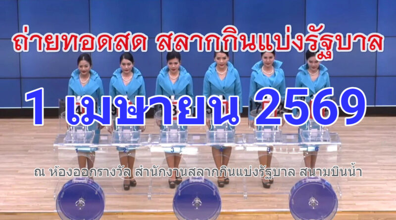 การออกรางวัลสลากกินแบ่งรัฐบาล งวดวันที่ 1 เมษายน 2569 "รับชมถ่ายทอดสดหวยรัฐบาล" งวด 1 เมษายน 69
