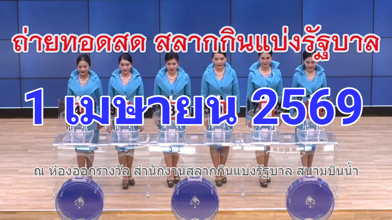 การออกรางวัลสลากกินแบ่งรัฐบาล งวดวันที่ 1 เมษายน 2569 "รับชมถ่ายทอดสดหวยรัฐบาล" งวด 1 เมษายน 69