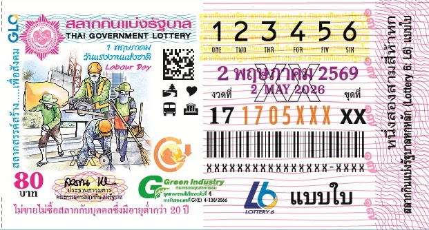 ตัวอย่างใบสลากกินแบ่งรัฐบาล งวดวันที่ 2 พฤษภาคม 2569