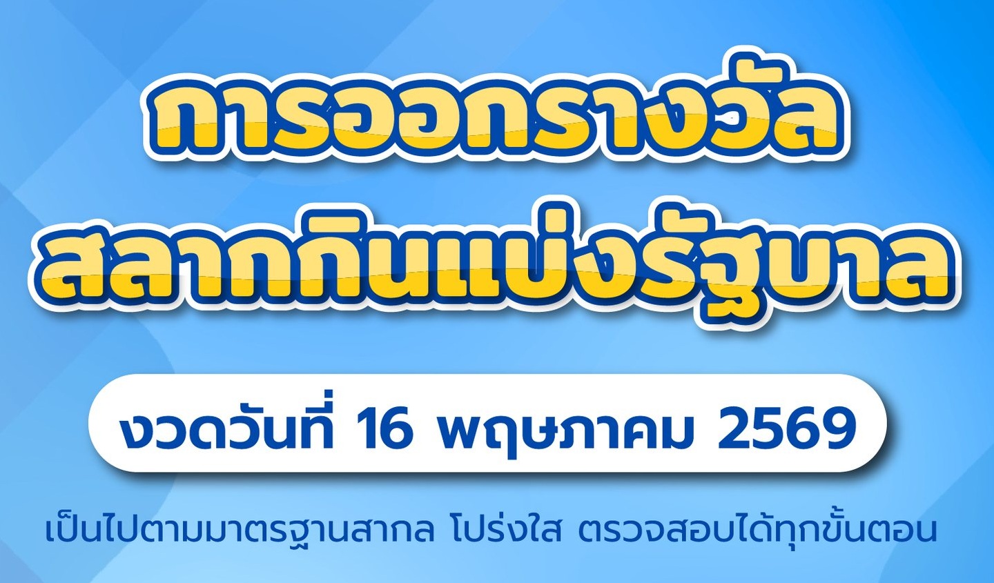 ถ่ายทอดสดสลากกินแบ่งรัฐบาล 16 พ.ค. 2569