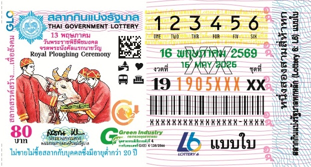 ตัวอย่างสลากกินแบ่งรัฐบาลงวดประจำวันที่ 16 พฤษภาคม 2569