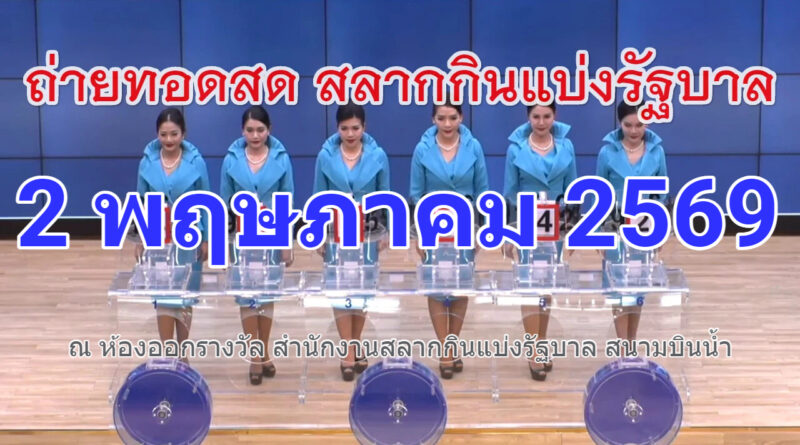 ถ่ายทอดสดหวย 2 พฤษภาคม 2569 เชิญชมถ่ายทอดสดการออกรางวัลสลากกินแบ่งรัฐบาล