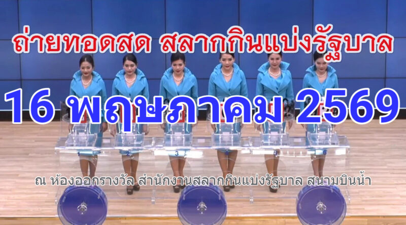ตรวจหวย งวด 16 พฤษภาคม 69