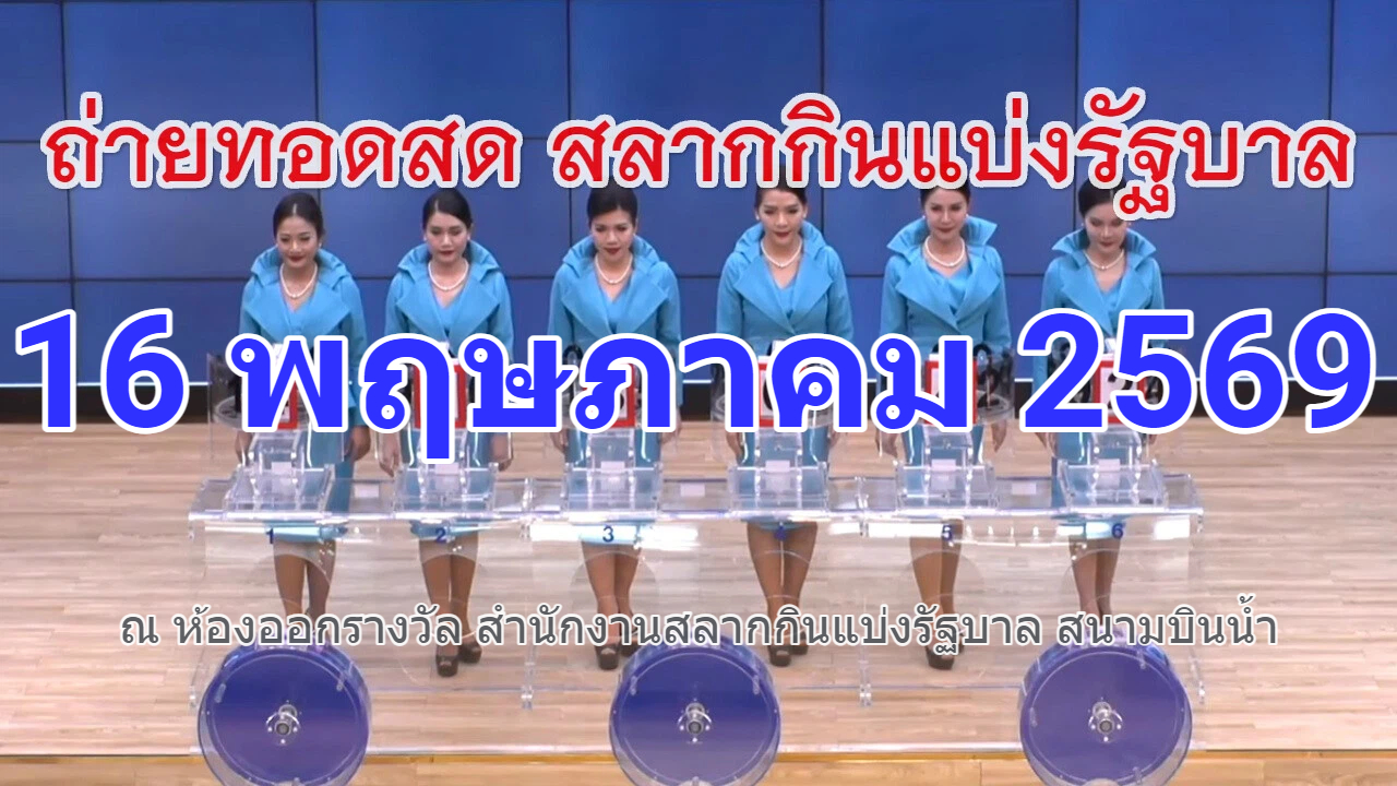 ตรวจหวย งวด 16 พฤษภาคม 69