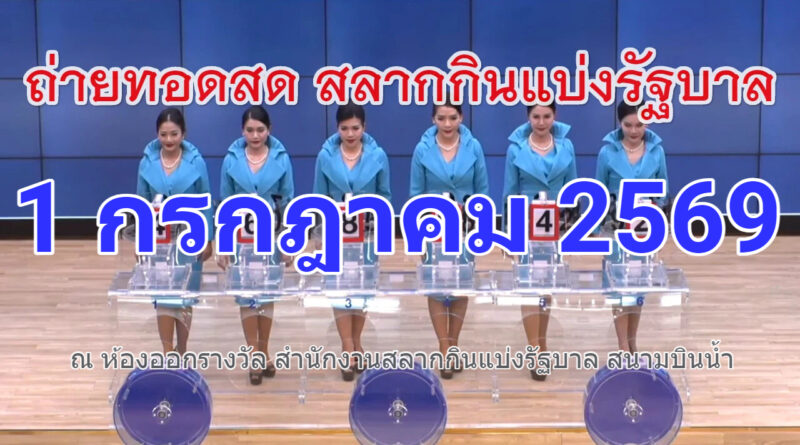 ตรวจหวย ผลสลากกินแบ่งรัฐบาล งวดวันที่ 1 กรกฎาคม 2569 ตรวจผลสลากกินแบ่งรัฐบาล งวดวันที่ 1 กรกฎาคม 69