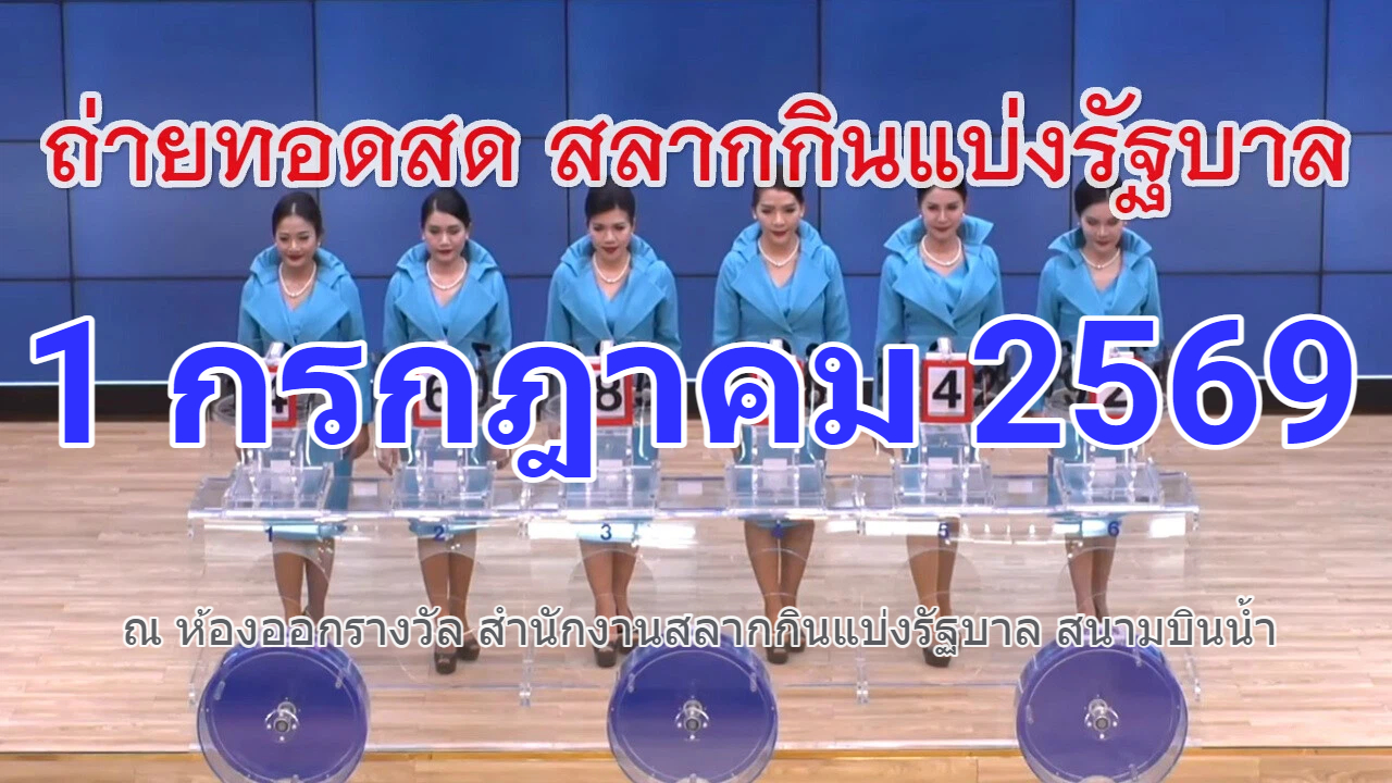 ตรวจหวย ผลสลากกินแบ่งรัฐบาล งวดวันที่ 1 กรกฎาคม 2569 ตรวจผลสลากกินแบ่งรัฐบาล งวดวันที่ 1 กรกฎาคม 69