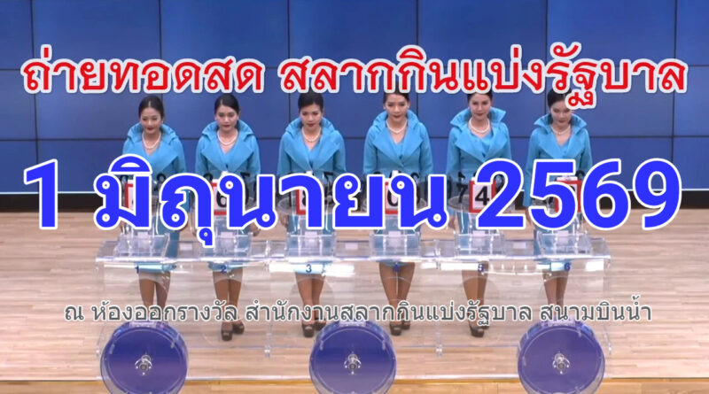 ตรวจหวย งวด 1 มิถุนายน 69