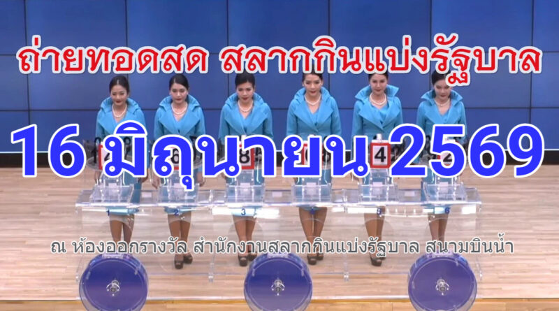 Live: "ถ่ายทอดสดหวย" 16 มิถุนายน 2569 เชิญรับชมการออกรางวัลผลสลากกินแบ่งรัฐบาล ตรวจหวย Full HD