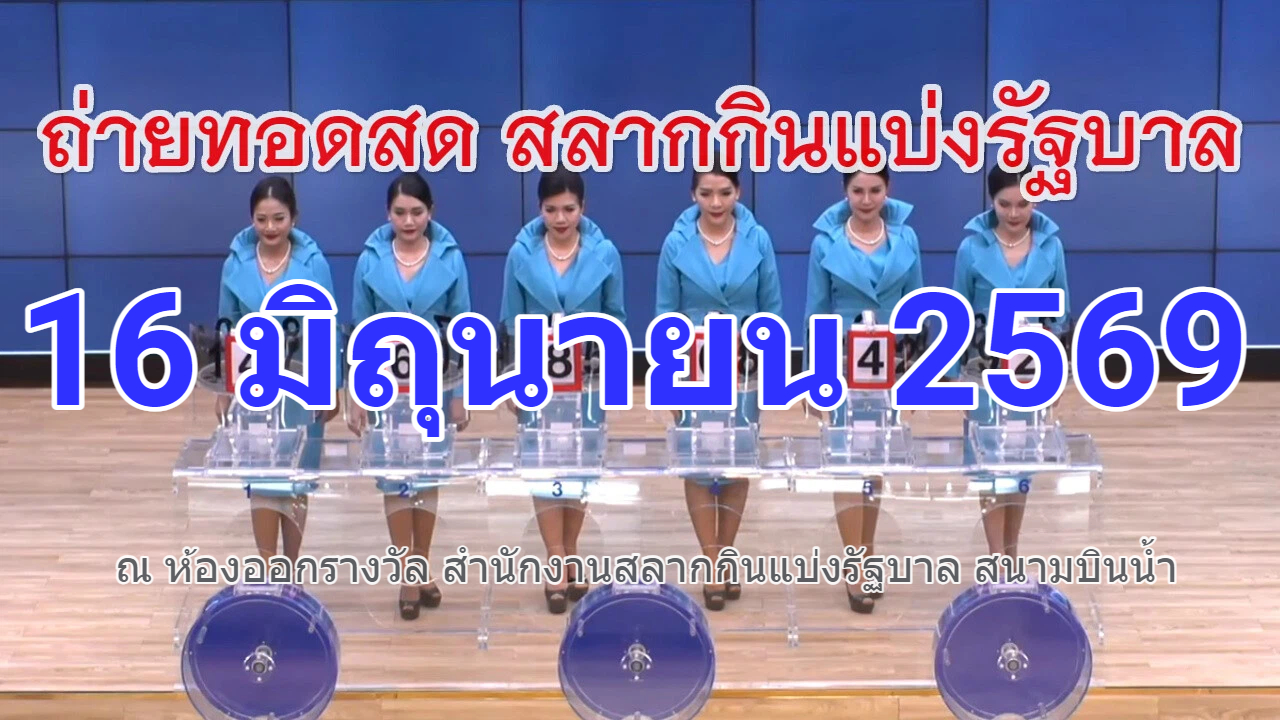 Live: "ถ่ายทอดสดหวย" 16 มิถุนายน 2569 เชิญรับชมการออกรางวัลผลสลากกินแบ่งรัฐบาล ตรวจหวย Full HD