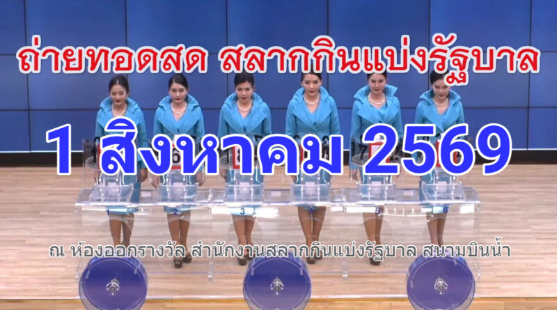 ถ่ายทอดสดหวย การออกรางวัลสลากกินแบ่งรัฐบาล งวดวันที่ 1 สิงหาคม 2569 รับชมผลหวยรัฐบาลไทย