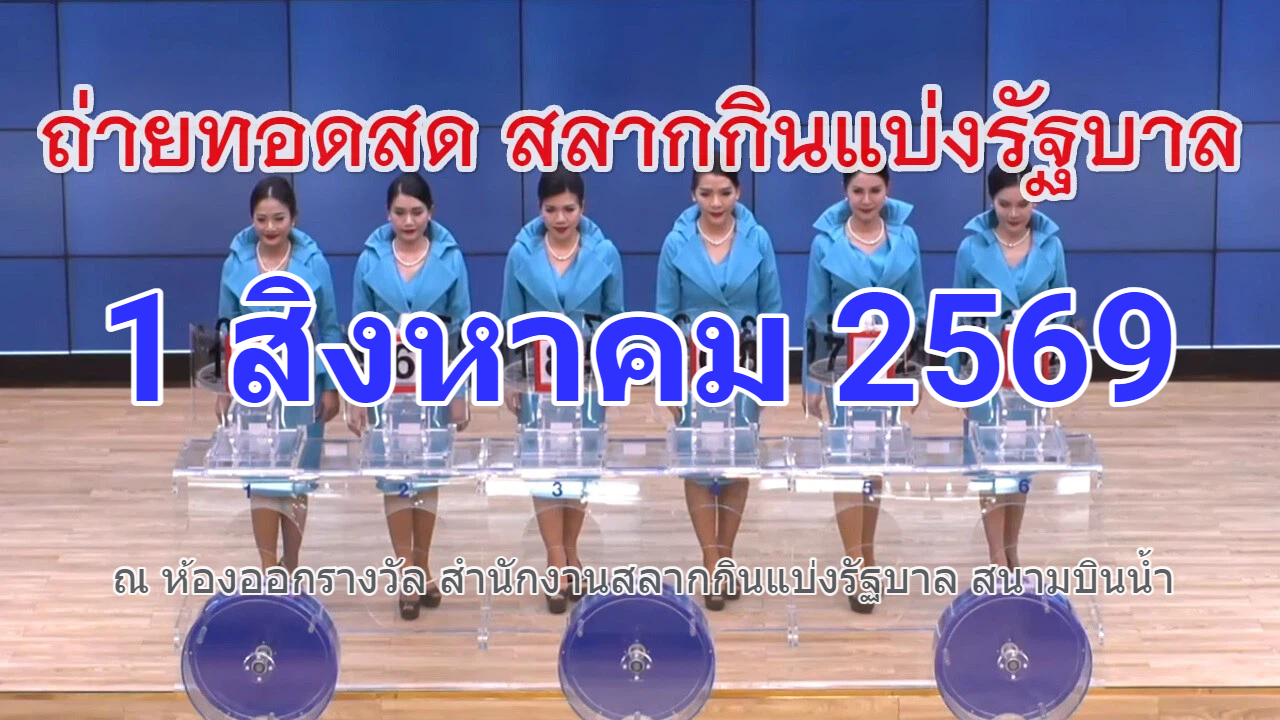 ถ่ายทอดสดหวย การออกรางวัลสลากกินแบ่งรัฐบาล งวดวันที่ 1 สิงหาคม 2569 รับชมผลหวยรัฐบาลไทย
