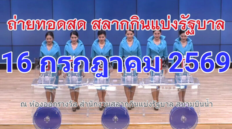 ตรวจหวย ผลสลากกินแบ่งรัฐบาล งวดวันที่ 16 กรกฎาคม 2569 ตรวจผลสลากกินแบ่งรัฐบาล งวดวันที่ 16 กรกฎาคม 69