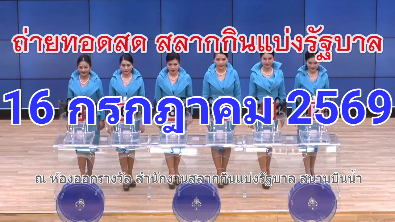 ตรวจหวย ผลสลากกินแบ่งรัฐบาล งวดวันที่ 16 กรกฎาคม 2569 ตรวจผลสลากกินแบ่งรัฐบาล งวดวันที่ 16 กรกฎาคม 69