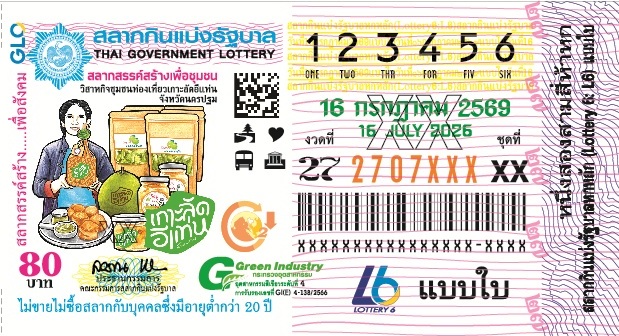 ตัวอย่างสลากกินแบ่งรัฐบาลงวดประจำวันที่ 16 กรกฎาคม 2569